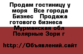 Продам гостиницу у моря - Все города Бизнес » Продажа готового бизнеса   . Мурманская обл.,Полярные Зори г.